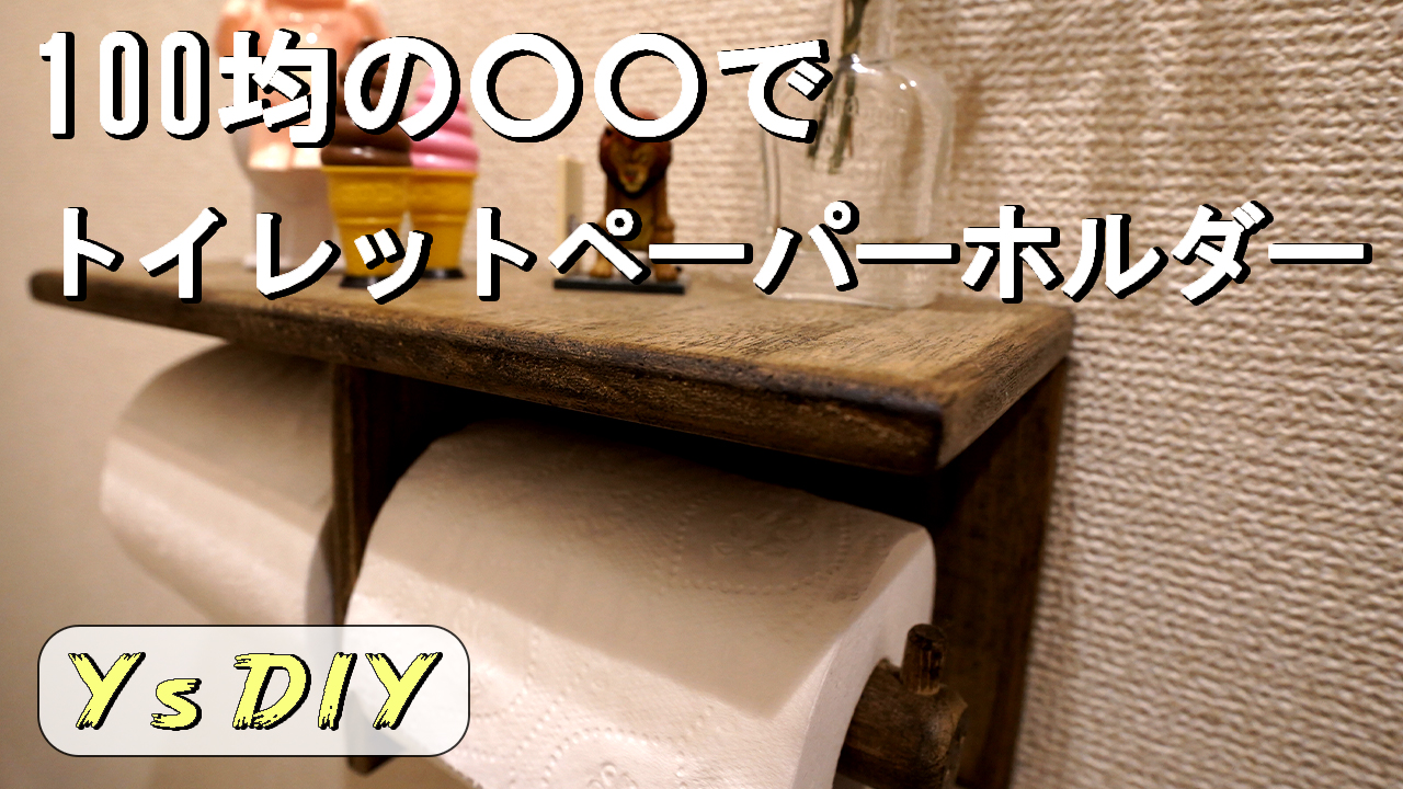 簡単diy 100均のアイテムを使ってお洒落なトイレットペーパーホルダーを作ろう Y S 工房